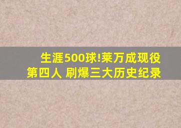 生涯500球!莱万成现役第四人 刷爆三大历史纪录